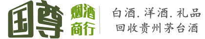 郑州金水区国尊烟酒商行